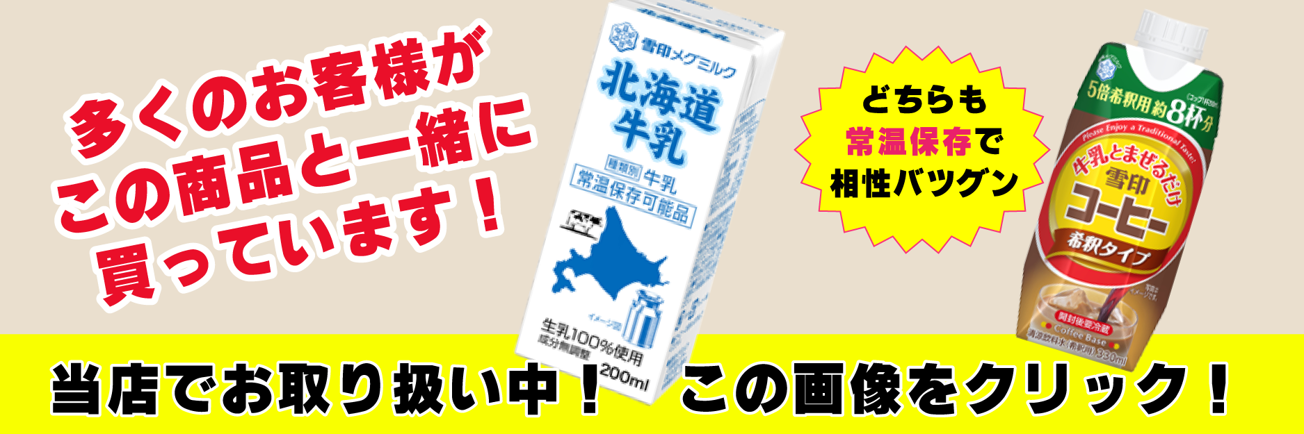 雪印コーヒー　希釈タイプと相性の良い北海道牛乳　常温保存