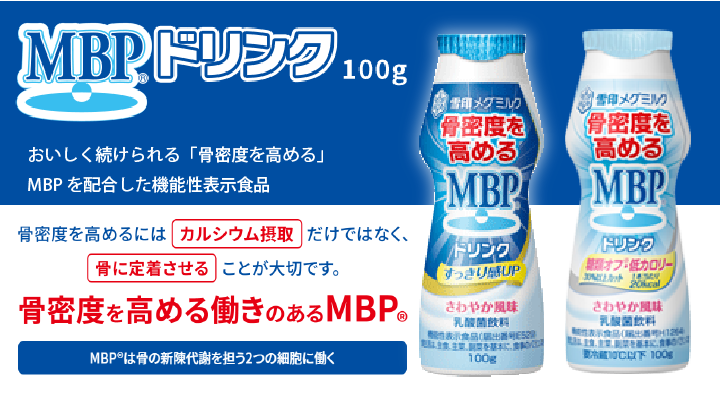 激安直営店 雪印メグミルク　MBPドリンク　100g　12本　乳酸菌飲料　骨密度を高める　機能性表示食品　さわやか風味　ケース売り