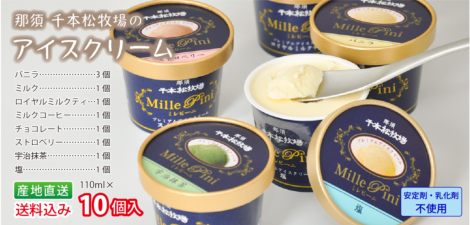 千本松牧場　アイスクリーム　ミレピーニ　10個