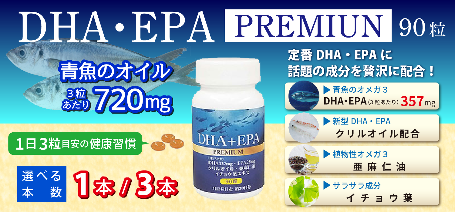 DHA+EPAプレミアム